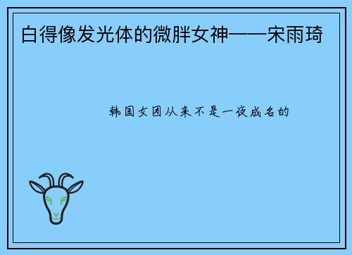 白得像发光体的微胖女神——宋雨琦