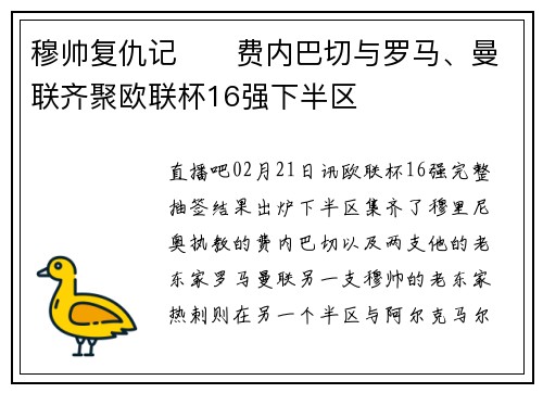 穆帅复仇记⁉️费内巴切与罗马、曼联齐聚欧联杯16强下半区
