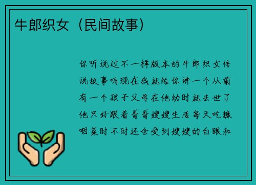 牛郎织女（民间故事）