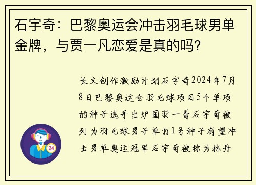 石宇奇：巴黎奥运会冲击羽毛球男单金牌，与贾一凡恋爱是真的吗？