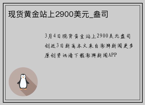 现货黄金站上2900美元_盎司