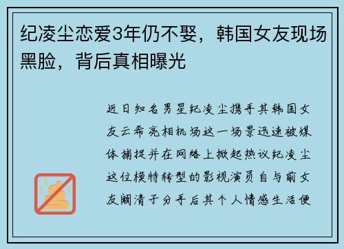 纪凌尘恋爱3年仍不娶，韩国女友现场黑脸，背后真相曝光