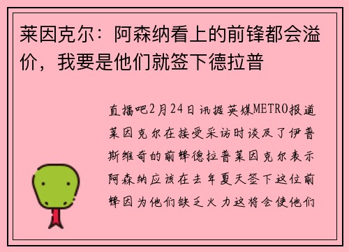莱因克尔：阿森纳看上的前锋都会溢价，我要是他们就签下德拉普