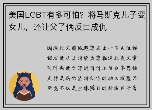 美国LGBT有多可怕？将马斯克儿子变女儿，还让父子俩反目成仇