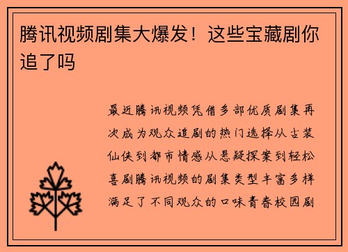 腾讯视频剧集大爆发！这些宝藏剧你追了吗