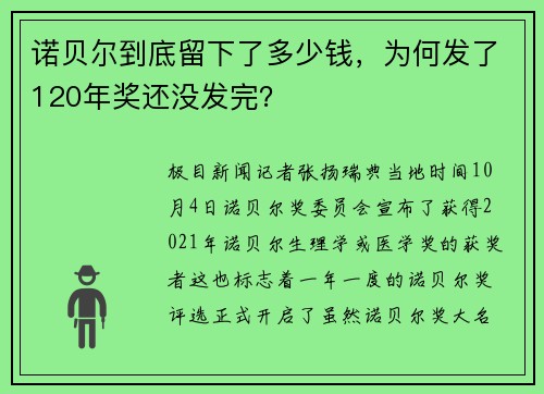 诺贝尔到底留下了多少钱，为何发了120年奖还没发完？