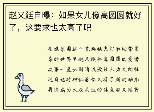 赵又廷自曝：如果女儿像高圆圆就好了，这要求也太高了吧