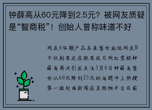 钟薛高从60元降到2.5元？被网友质疑是“智商税”！创始人曾称味道不好就“喂猪”