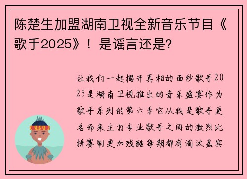陈楚生加盟湖南卫视全新音乐节目《歌手2025》！是谣言还是？