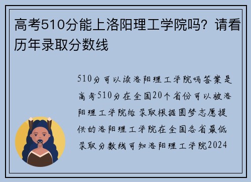 高考510分能上洛阳理工学院吗？请看历年录取分数线