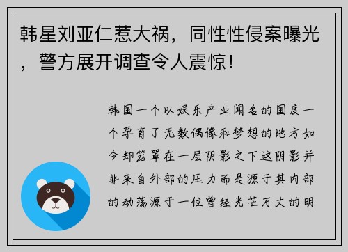 韩星刘亚仁惹大祸，同性性侵案曝光，警方展开调查令人震惊！