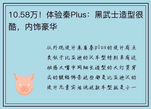 10.58万！体验秦Plus：黑武士造型很酷，内饰豪华