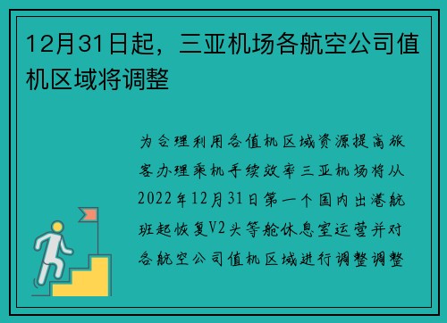 12月31日起，三亚机场各航空公司值机区域将调整