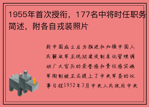 1955年首次授衔，177名中将时任职务简述，附各自戎装照片