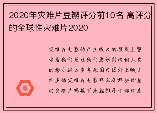 2020年灾难片豆瓣评分前10名 高评分的全球性灾难片2020