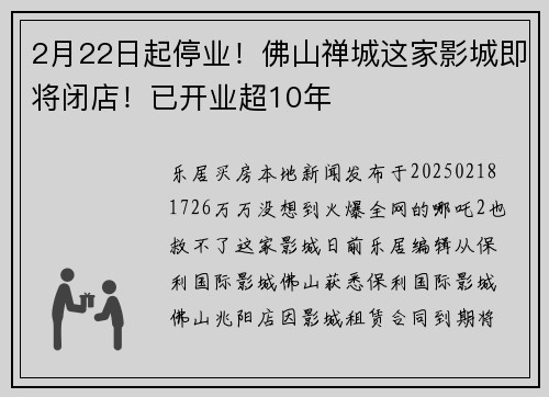 2月22日起停业！佛山禅城这家影城即将闭店！已开业超10年