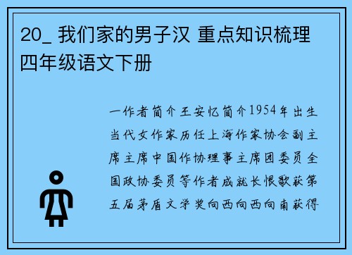 20_ 我们家的男子汉 重点知识梳理 四年级语文下册