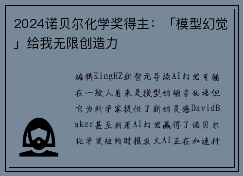 2024诺贝尔化学奖得主：「模型幻觉」给我无限创造力