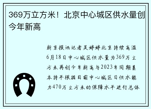 369万立方米！北京中心城区供水量创今年新高