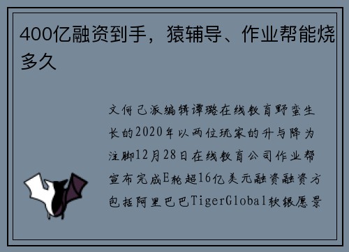 400亿融资到手，猿辅导、作业帮能烧多久