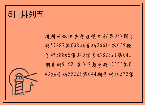 5日排列五