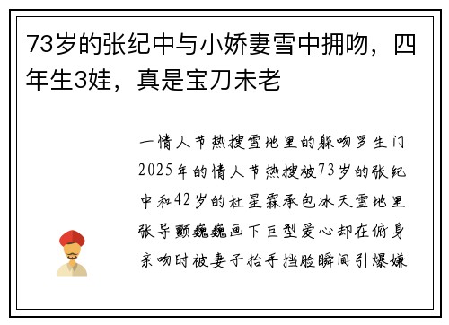 73岁的张纪中与小娇妻雪中拥吻，四年生3娃，真是宝刀未老