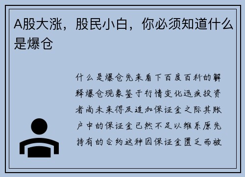 A股大涨，股民小白，你必须知道什么是爆仓