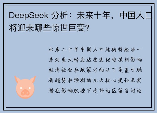 DeepSeek 分析：未来十年，中国人口将迎来哪些惊世巨变？
