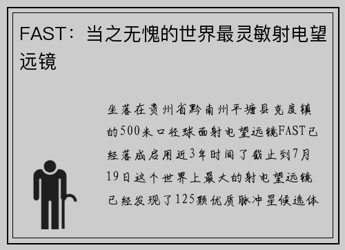 FAST：当之无愧的世界最灵敏射电望远镜
