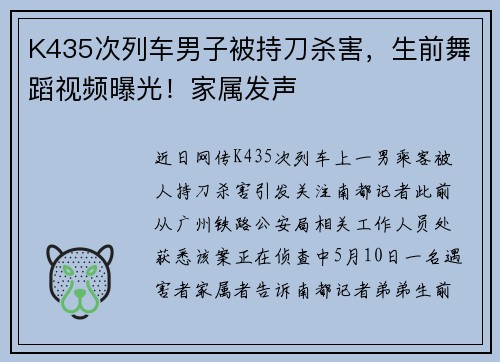 K435次列车男子被持刀杀害，生前舞蹈视频曝光！家属发声