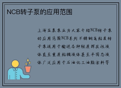 NCB转子泵的应用范围