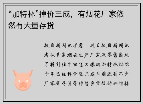 “加特林”掉价三成，有烟花厂家依然有大量存货