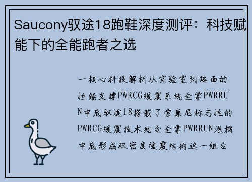 Saucony驭途18跑鞋深度测评：科技赋能下的全能跑者之选