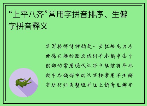 “上平八齐”常用字拼音排序、生僻字拼音释义