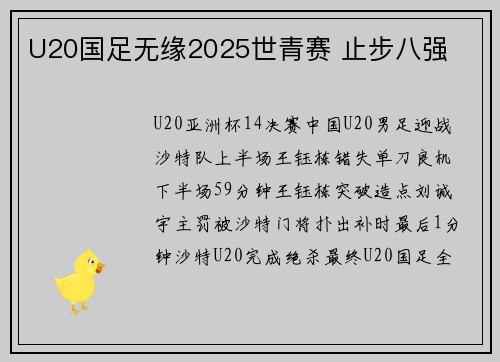 U20国足无缘2025世青赛 止步八强