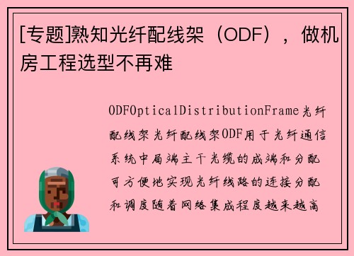 [专题]熟知光纤配线架（ODF），做机房工程选型不再难