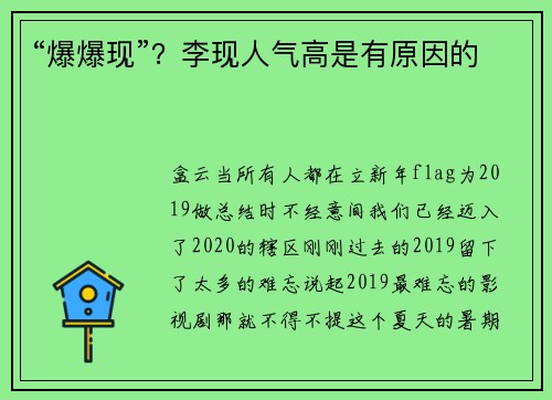 “爆爆现”？李现人气高是有原因的