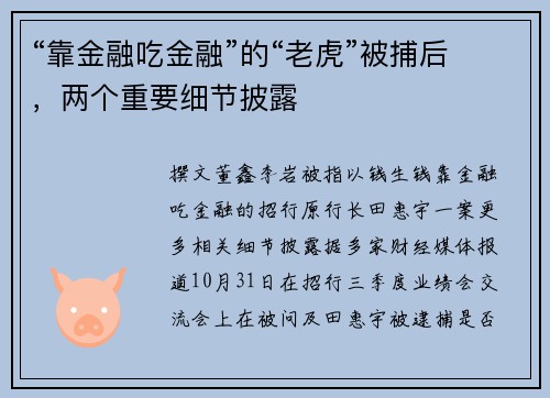 “靠金融吃金融”的“老虎”被捕后，两个重要细节披露