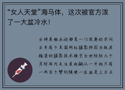 “女人天堂”海马体，这次被官方泼了一大盆冷水！