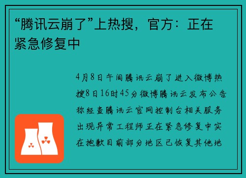 “腾讯云崩了”上热搜，官方：正在紧急修复中