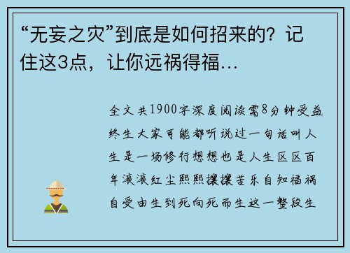 “无妄之灾”到底是如何招来的？记住这3点，让你远祸得福…