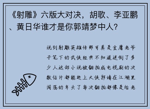 《射雕》六版大对决，胡歌、李亚鹏、黄日华谁才是你郭靖梦中人？