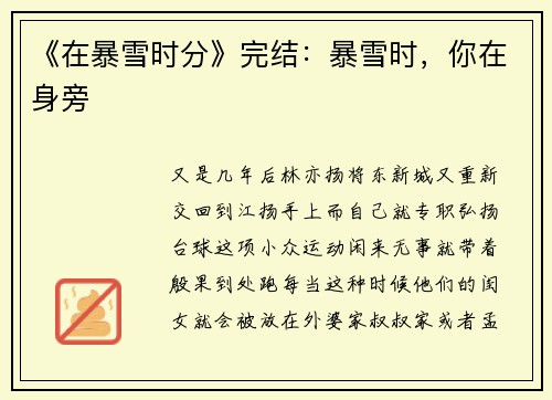 《在暴雪时分》完结：暴雪时，你在身旁