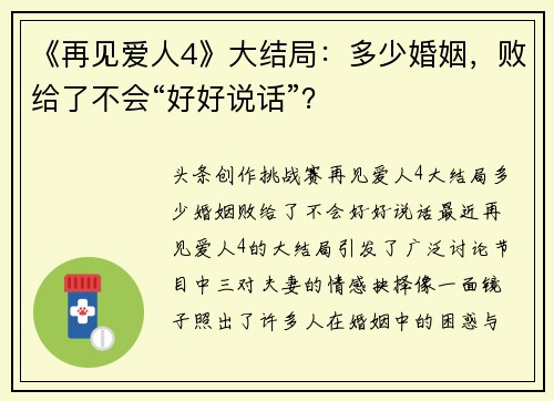 《再见爱人4》大结局：多少婚姻，败给了不会“好好说话”？
