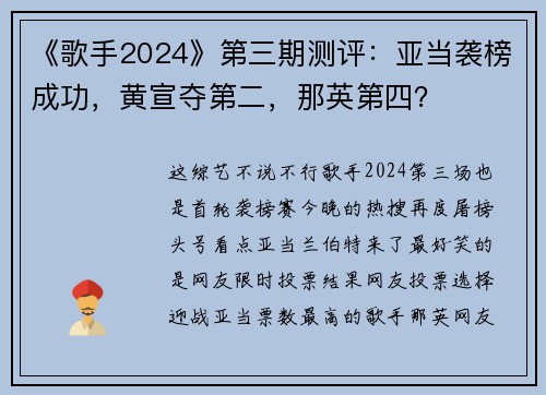 《歌手2024》第三期测评：亚当袭榜成功，黄宣夺第二，那英第四？