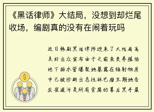 《黑话律师》大结局，没想到却烂尾收场，编剧真的没有在闹着玩吗