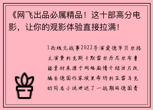 《网飞出品必属精品！这十部高分电影，让你的观影体验直接拉满！