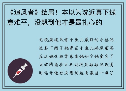 《追风者》结局！本以为沈近真下线意难平，没想到他才是最扎心的