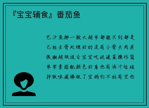 『宝宝辅食』番茄鱼