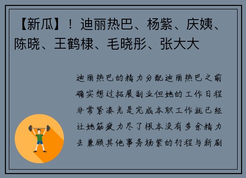 【新瓜】！迪丽热巴、杨紫、庆姨、陈晓、王鹤棣、毛晓彤、张大大